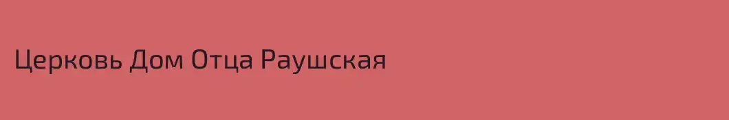 Церковь Дом Отца Раушская
